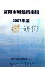 富阳市城建档案馆  2007年鉴（ PDF版）