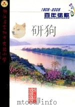 浙江省富阳市实验小学 1905-2005 百年弦歌 PDF电子版封面