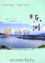 富阳东洲 加强平安建设 构建和谐东洲 PDF电子版封面 浙江富阳东洲街道