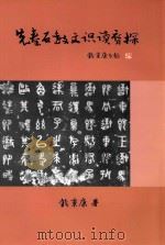 先秦石鼓文识读初探     PDF电子版封面    钱秉康著 