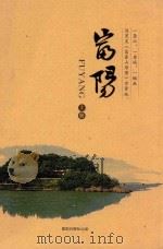 富阳 上 PDF电子版封面 富阳日报社