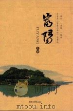 富阳  下（ PDF版）
