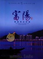 富阳 新富春山居游 东方休闲之城 品质生活之城 PDF电子版封面
