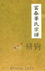 华氏宗谱  2007（ PDF版）