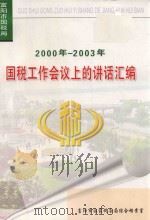 2000-2003国税工作会议上的讲话汇编（ PDF版）