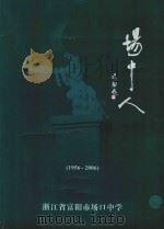 场中人  1956-2006     PDF电子版封面    浙江省富阳市场口中学 