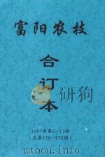 富阳农技 合订本 2007年 第1-13期 总第226-238期 PDF电子版封面