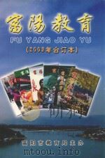 富阳教育  2003年  合订本（ PDF版）
