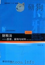 财税法:原理、案例与材料 第3版 PDF电子版封面 CASES AND MATERIALS 3RD EDITIO
