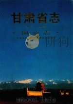 甘肃省志  第22卷  渔业志   1991  PDF电子版封面  7226008157  甘肃省地方史志编纂委员会等编纂 
