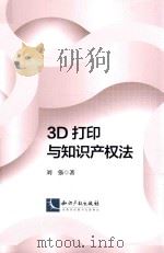 3D打印与知识产权法 PDF电子版封面 刘强著