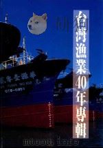 台湾渔业40年专辑 PDF电子版封面 行政院农业委员会发行