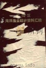 东海区海洋渔业统计资料汇编  1949-1981年（ PDF版）