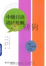 中级日语语法新解 PDF电子版封面 (日)市川保子著