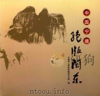 中国宁德 绝版闽东 PDF电子版封面 宁德市人民政府新闻办公室编