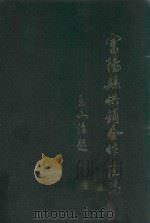 富阳县供销合作社志 1991 PDF电子版封面 富阳县供销合作社志编辑办公室编