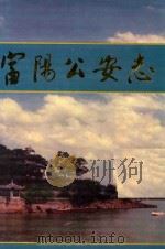 富阳公安志 1995 PDF电子版封面 7800924521 富阳县公安局编纂办公室编