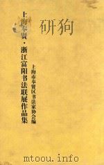 上海奉贤·浙江富阳书法联展作品集（ PDF版）