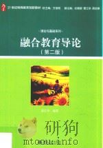融合教育导论 第2版 PDF电子版封面 雷江华编著
