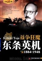 战争狂魔 东条英机 1884-1948 PDF电子版封面 鸿儒文轩编著