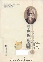 泰戈尔的大爱思想 PDF电子版封面 袁永平主编
