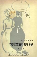 苦难的历程  第3部（1979 PDF版）