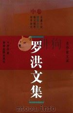 老作家文库  罗洪文集  中（ PDF版）