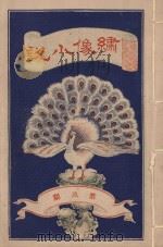 绣像小说  第9期（ PDF版）