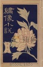 绣像小说  第1期（ PDF版）
