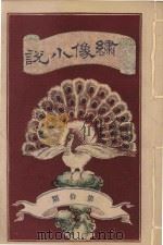 绣像小说  第10期（ PDF版）