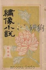 绣像小说  第8期（ PDF版）