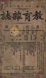 教育杂志 第二年  第1期（1910 PDF版）