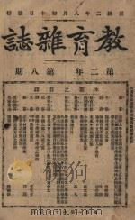 教育杂志 第二年 第8期 1910 PDF电子版封面 陆费逵编辑