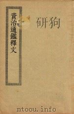 资治通鉴释文（1936 PDF版）