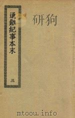 通鉴纪事本末  3（ PDF版）