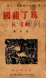 烽火小丛书第二十种  为了祖国的成长   1930  PDF电子版封面    罗洪著 