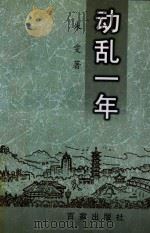 动乱一年（1997 PDF版）