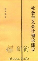 社会主义会计理论建设（1988 PDF版）