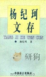 杨纪珂文存  第3卷（1998 PDF版）