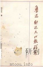 鲁迅郁达夫比较探索 1993 PDF电子版封面 7563315527 郑志文著