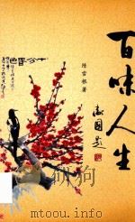 百味人生（ PDF版）