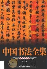 中国书法全集 PDF电子版封面 杨飞主编