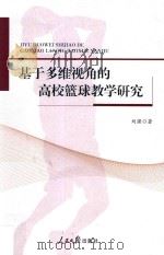 基于多维视角的高校篮球教学研究 PDF电子版封面 刘强著