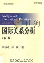 国际关系分析 第3版=Analysis of international relations PDF电子版封面 阎学通