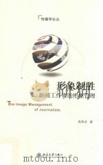 形象制胜 新闻工作者的形象管理=The image management of journalists PDF电子版封面 高贵武著