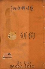 湘绮楼诗集 卷1-4 1910 PDF电子版封面 王湘绮著