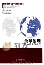 全球治理 国际竞争与合作 PDF电子版封面 刘伟