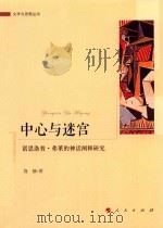 中心与迷宫  诺思洛普  弗莱的神话阐释研究     PDF电子版封面    饶静著 
