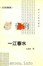 文苑撷英 一江春水 1995 PDF电子版封面 7220026005 王源源著