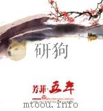 芳菲·五年  2006-2011年富阳市妇女事业发展纪实（ PDF版）